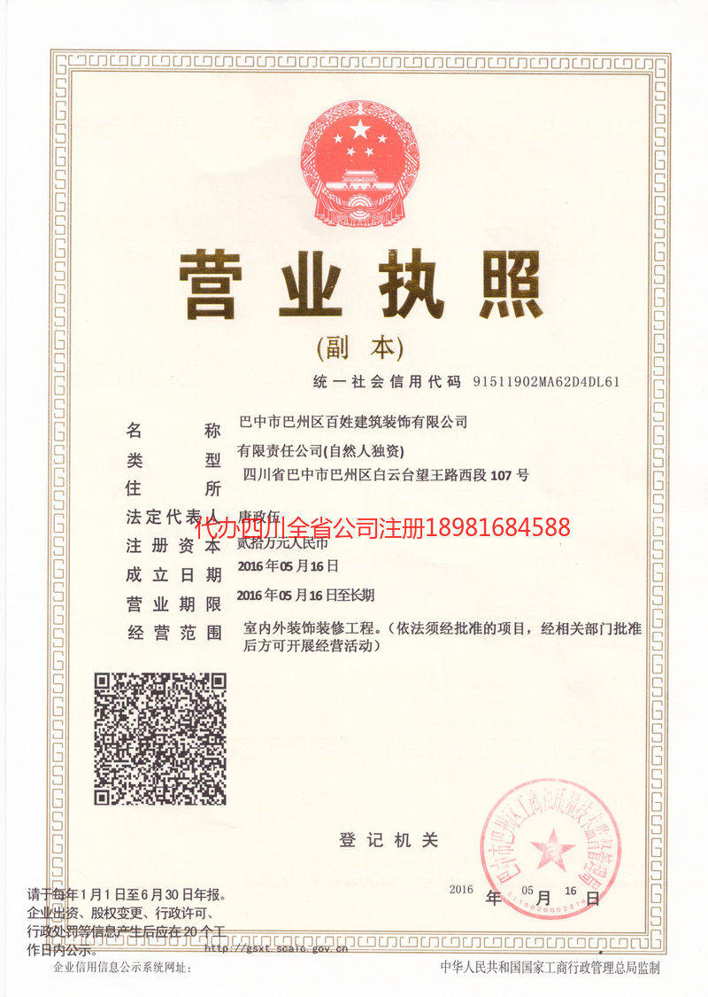 泸州泸州百姓建筑装饰有限公司